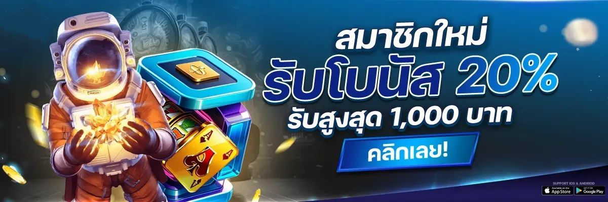 owl888 สมาชิกใหม่รับโบนัส 20%